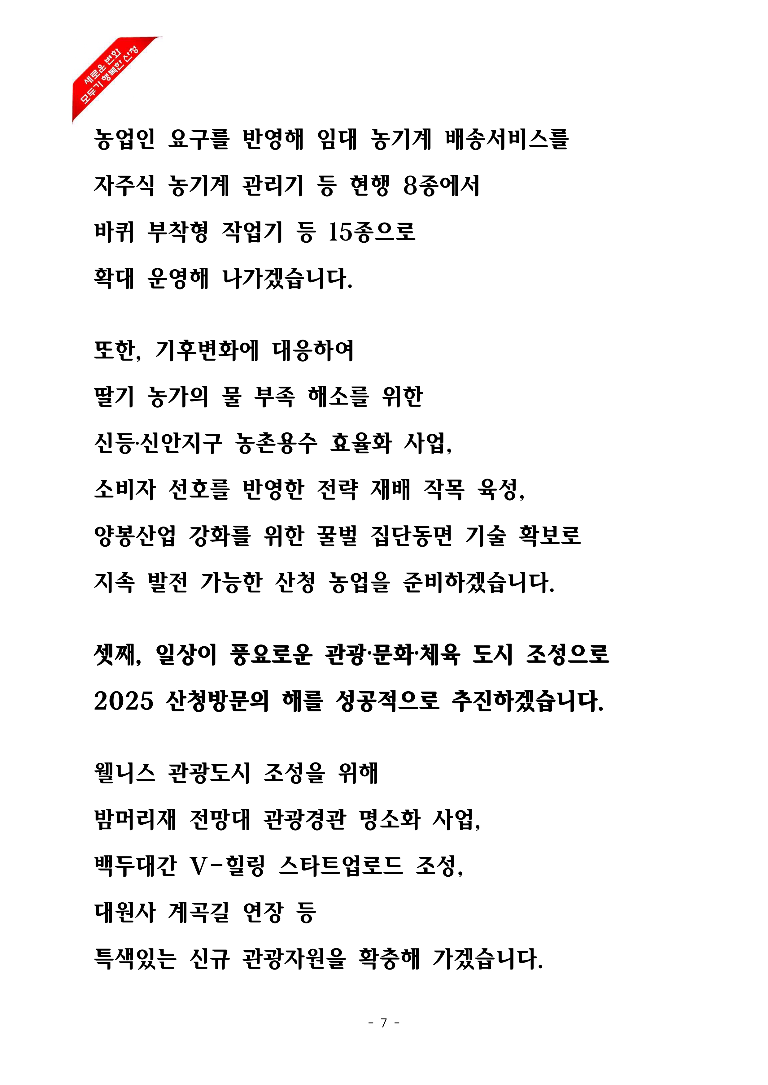2025년 본예산안 제출에 따른 시정연설 7