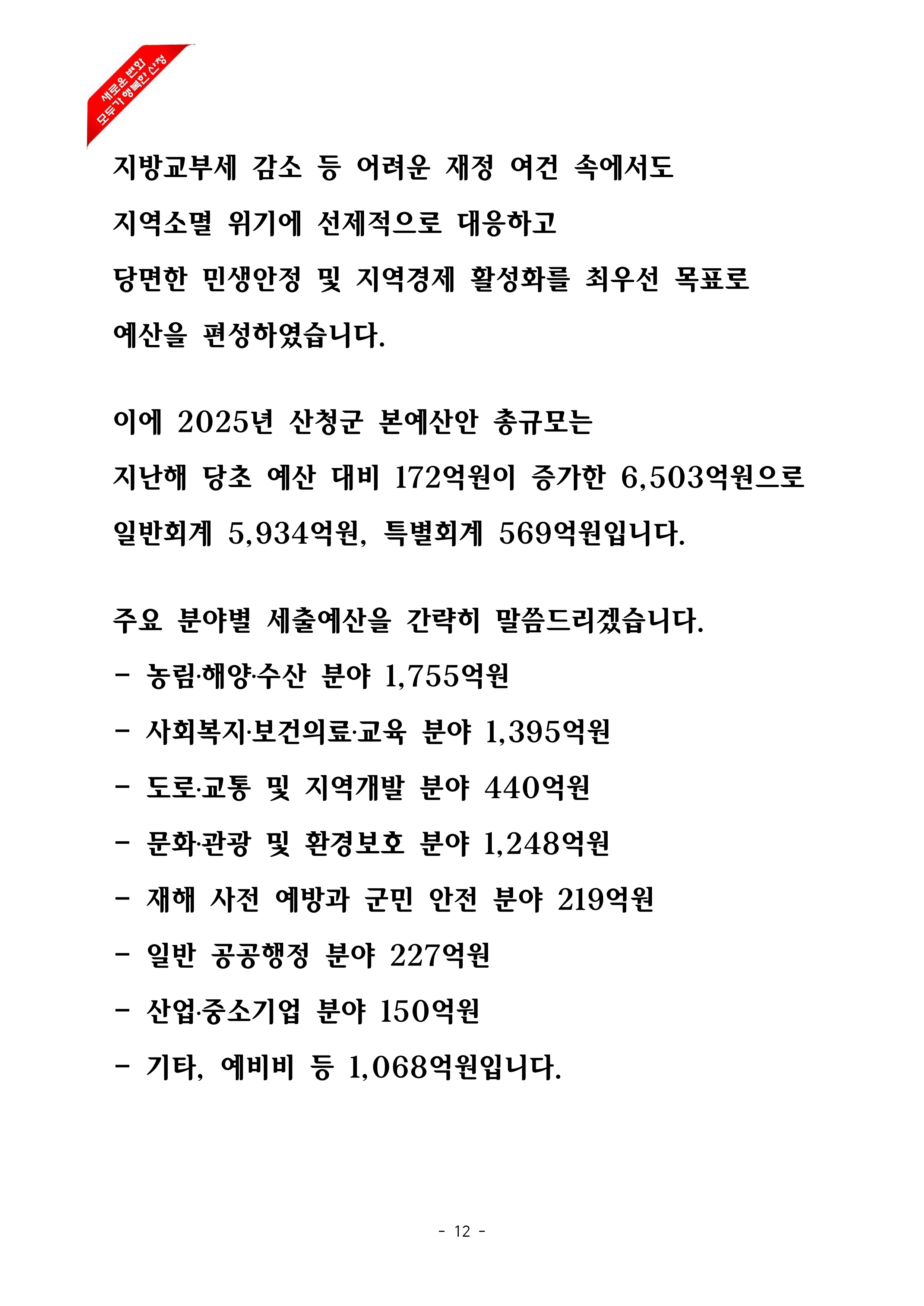 2025년 본예산안 제출에 따른 시정연설 12