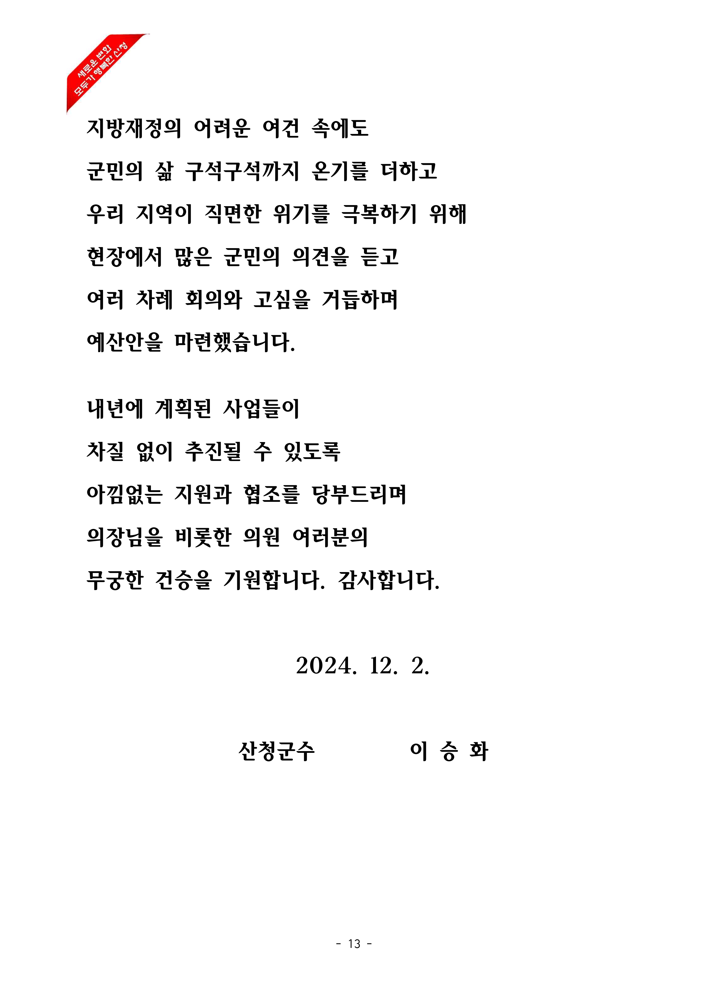 2025년 본예산안 제출에 따른 시정연설 13