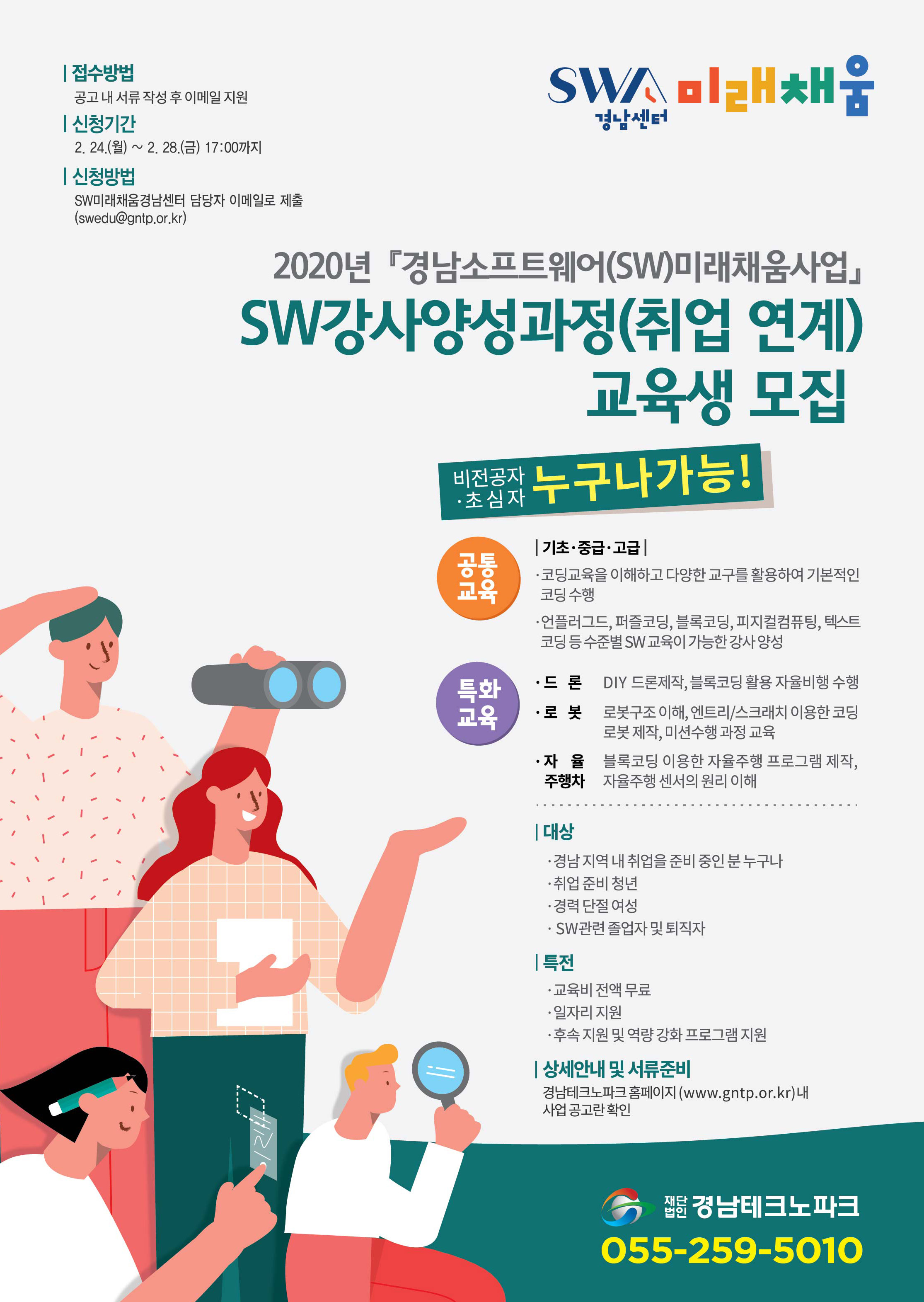 경남소프트웨어(SW)미래채움사업 SW강사양성과정(취업 연계형) 교육생 모집 1