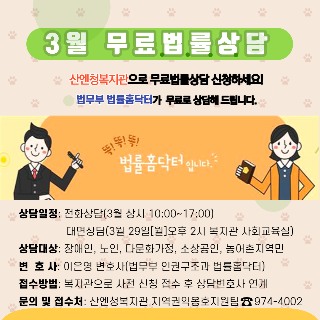 산엔청복지관 무료법률상담(3월) 안내 1