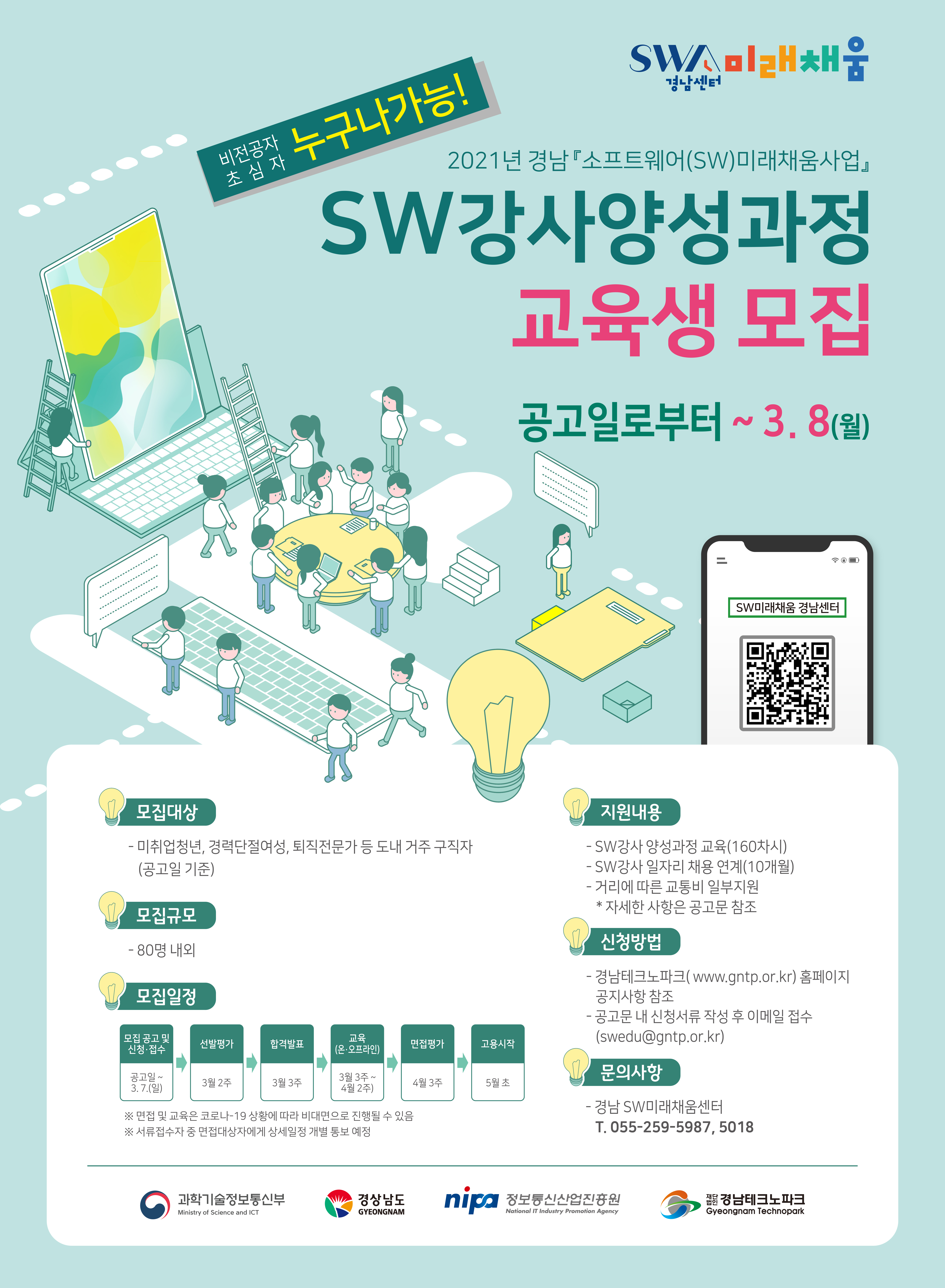 2021 경남 소프트웨어(SW)미래채움사업 SW강사양성과정 교육생 모집 안내 3