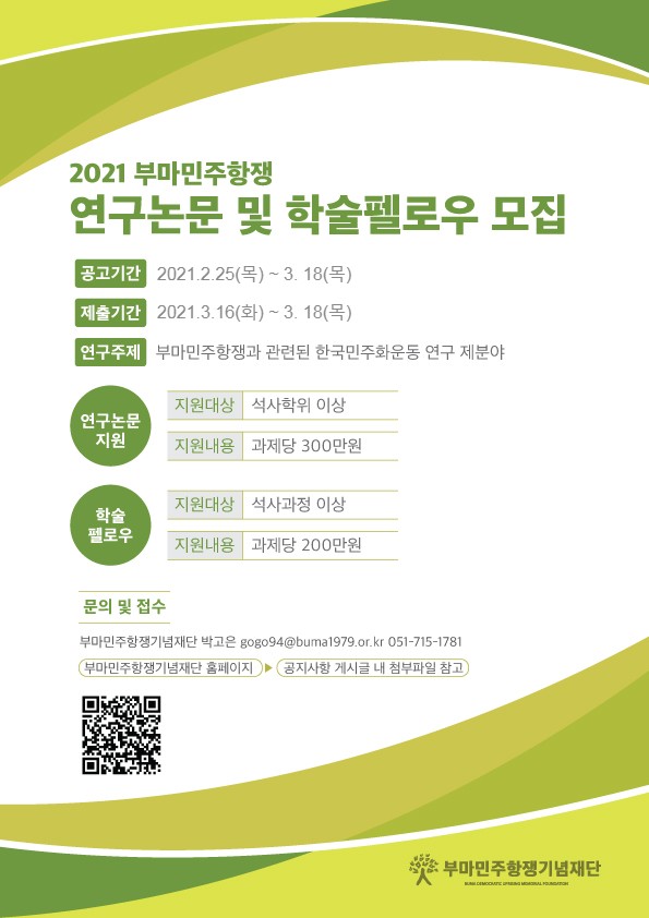 2021년 부마민주항쟁기념재단 연구논문 및 학술펠로우지원모집 안내 3