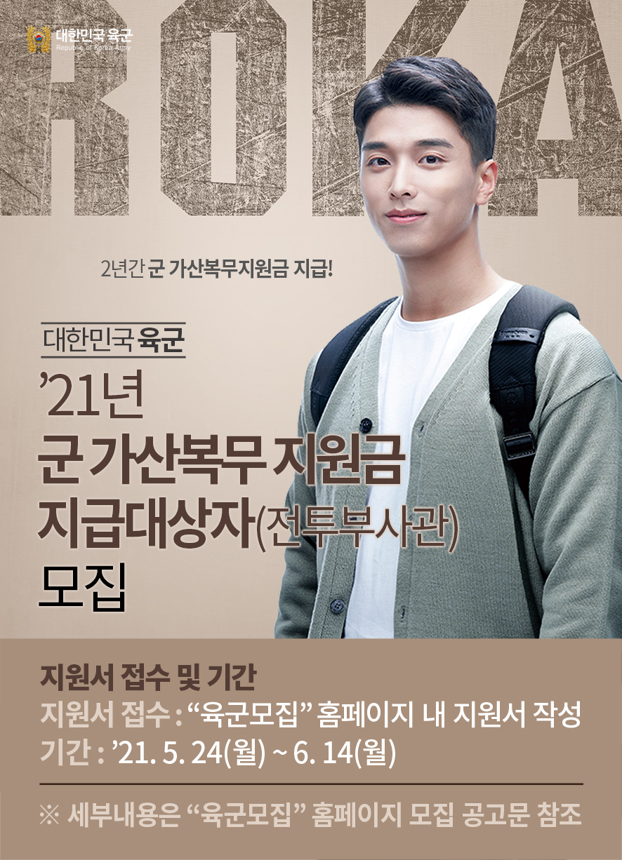 '21년 육군 전투부사관 모집선발 안내 2