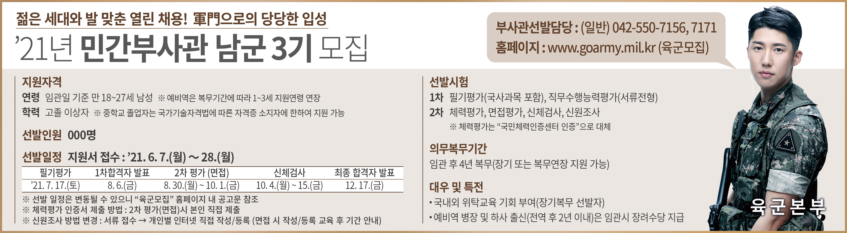 2021년 육군 민간부사관 남군 3기 모집 안내 2