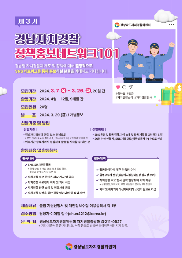 경남자치경찰 제3기 정책홍보네트워크101 활동회원 모집 2