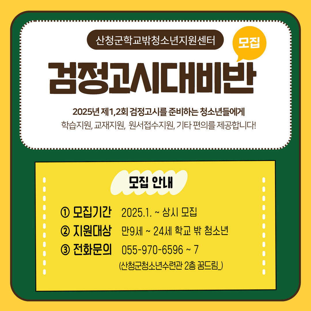 2025년 학교밖청소년지원센터 검정고시대비반 모집 1