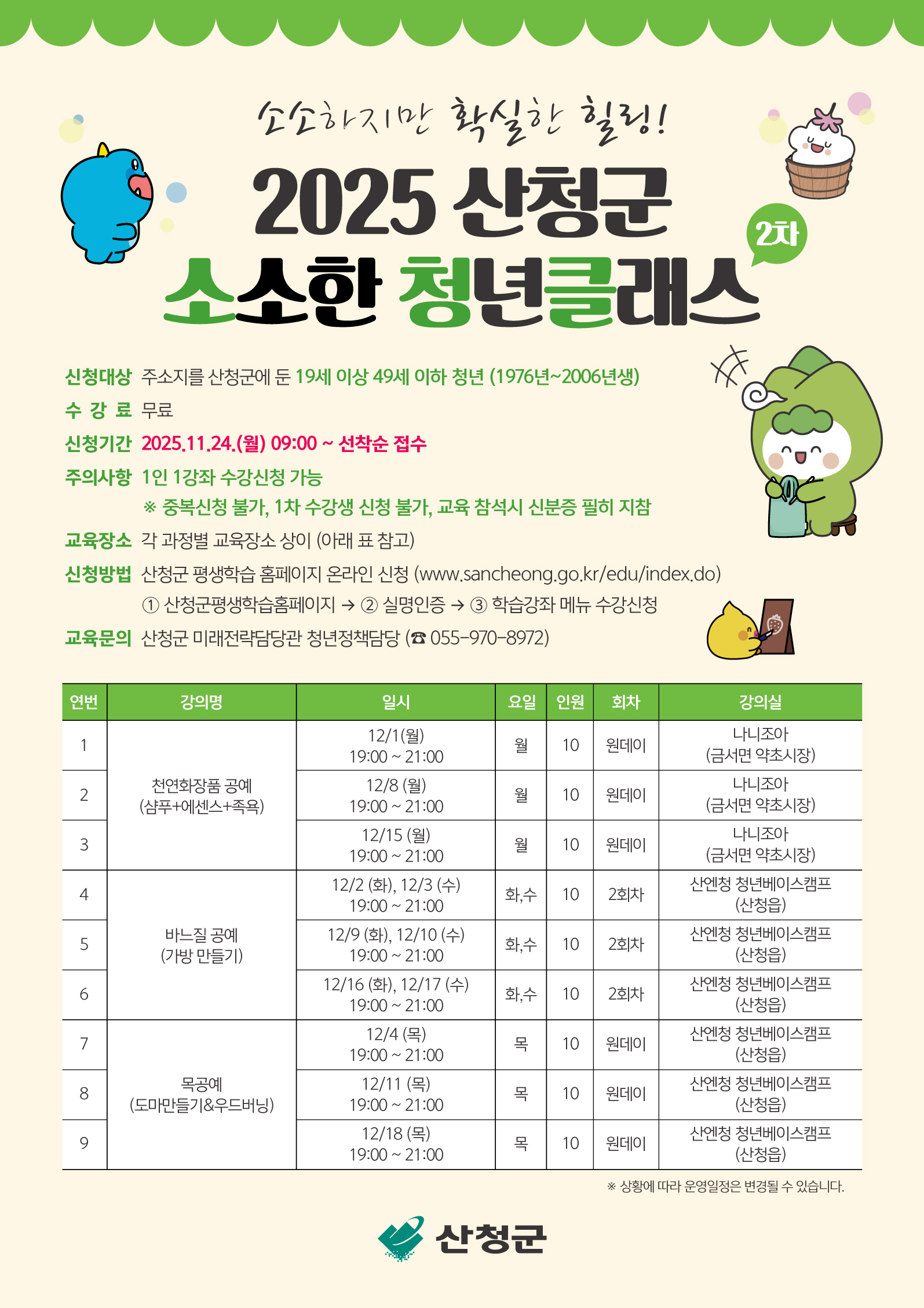 2025 산청군 소소한 청년클래스(2차) 수강생 모집 1