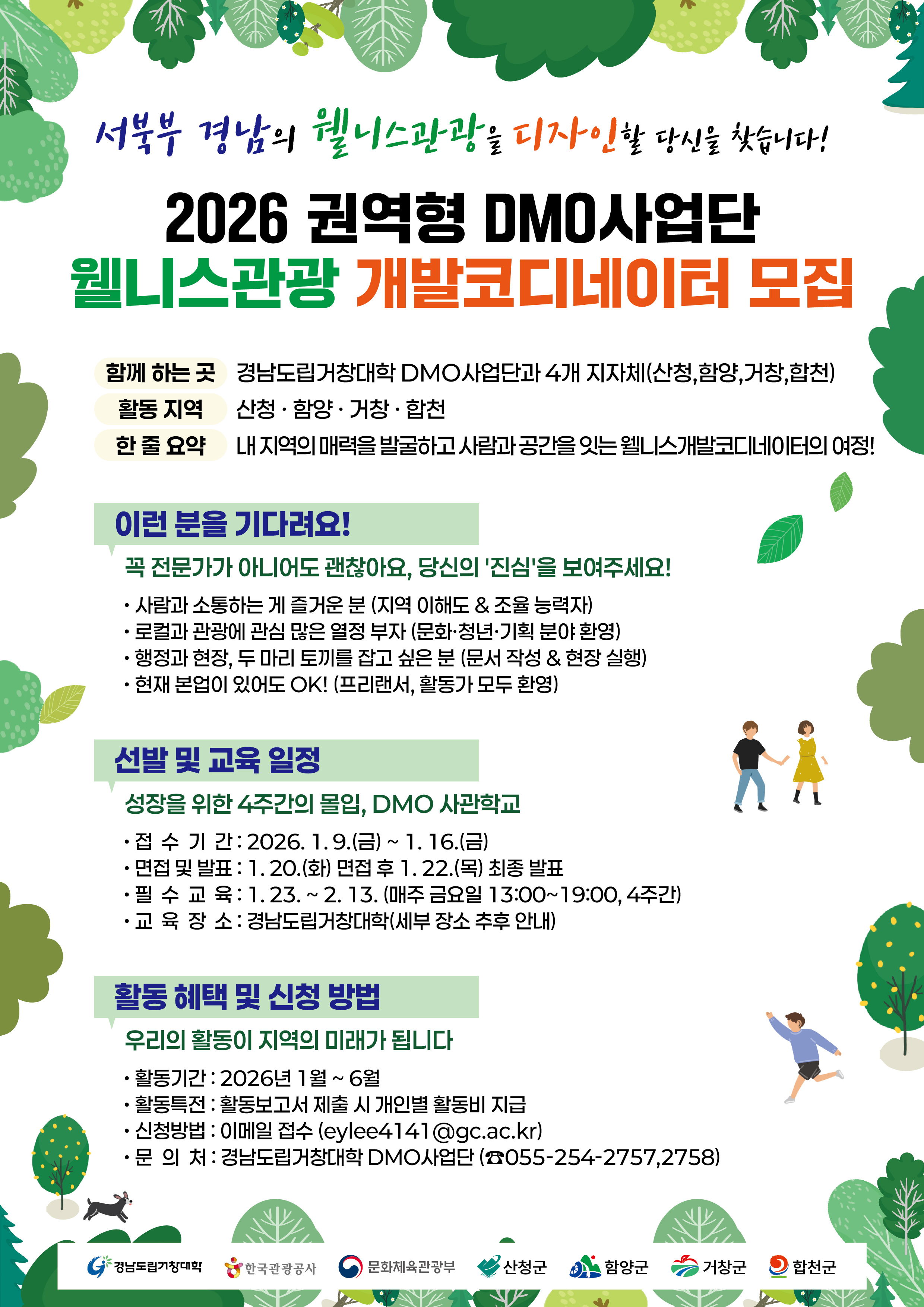 2026년 권역형 DMO사업 실행조직 웰니스관광 개발코디네이터 선발 3