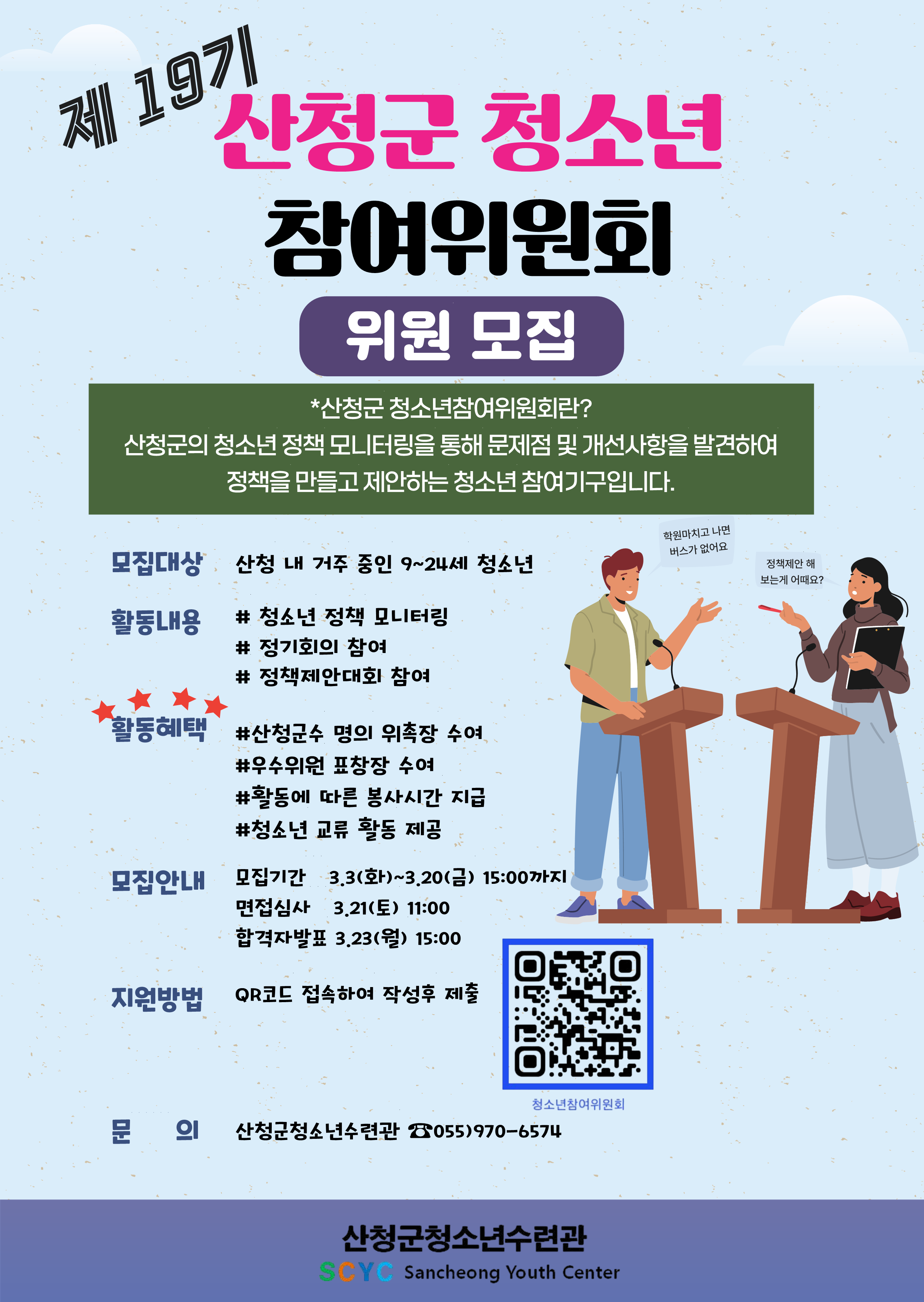 2026년 제19기 산청군 청소년참여위원회 위원모집 1