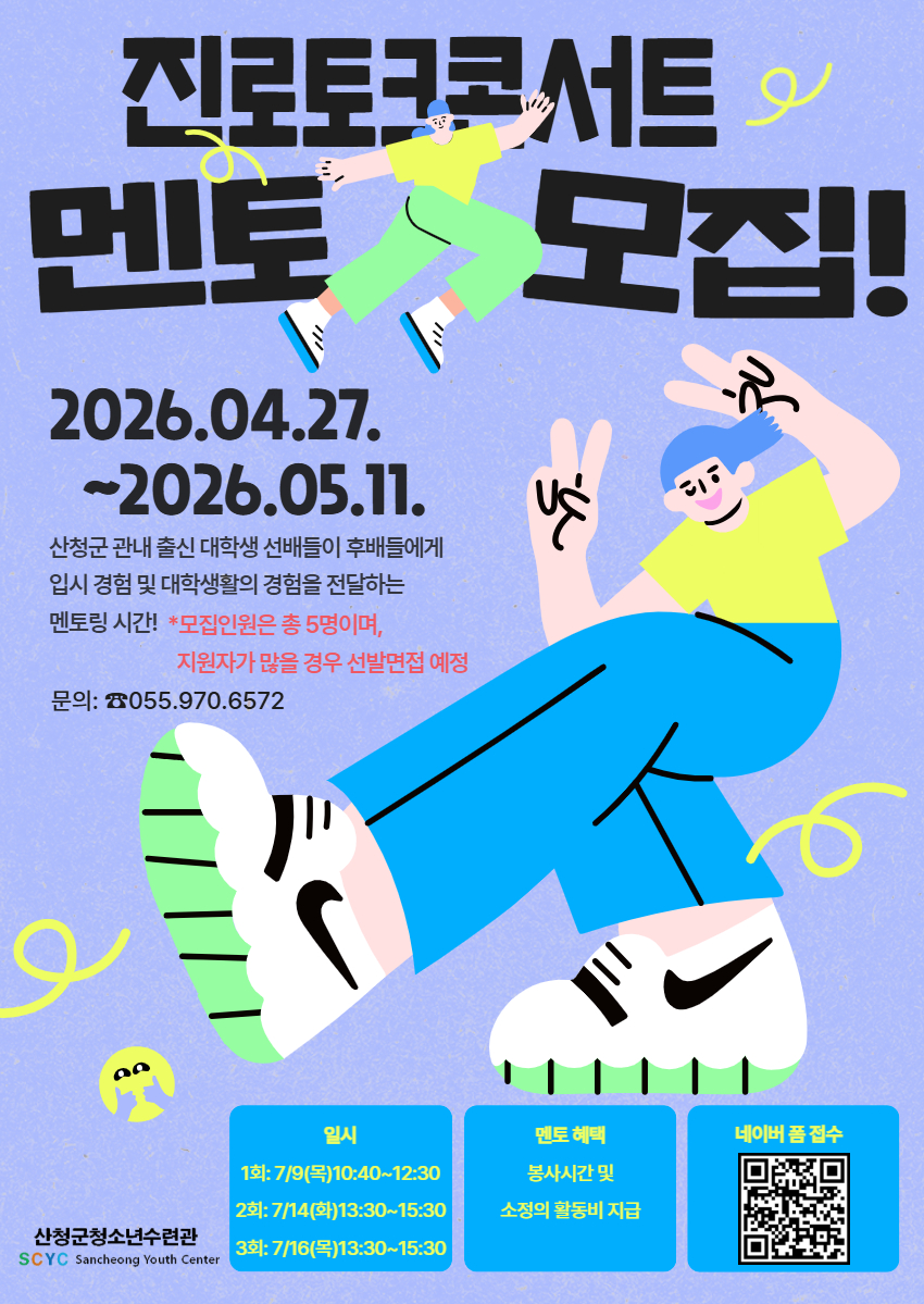 2026년 산청군청소년수련관 진로토크콘서트 멘토 모집 1