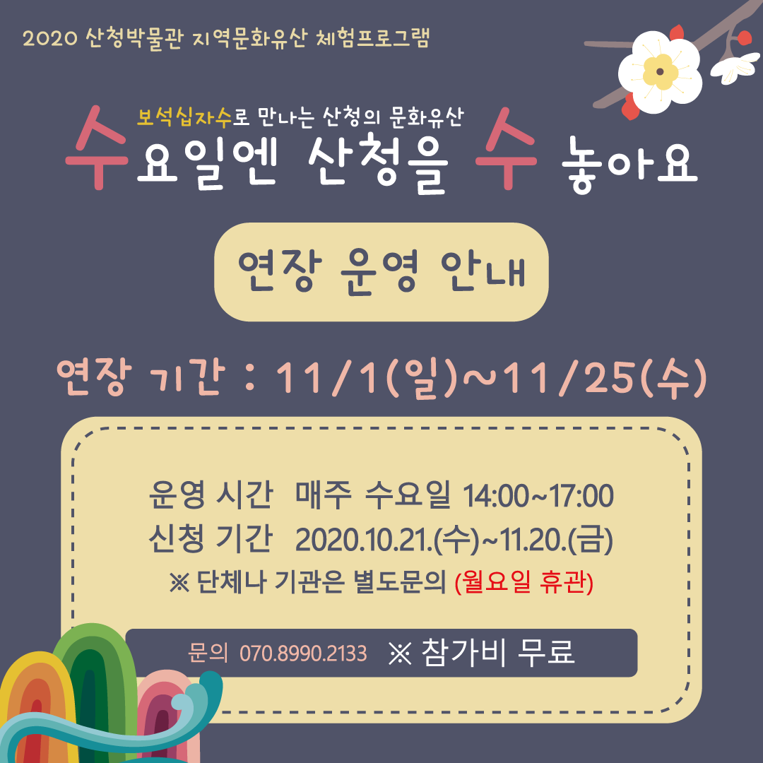 《2020 산청박물관 지역문화유산 체험프로그램》 수요일엔 산청을 수 놓아요 기간 연장 안내 1