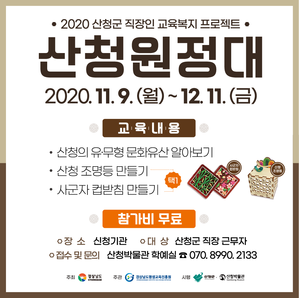 2020 산청 직장인 교육복지 프로젝트 《산청원정대》 1