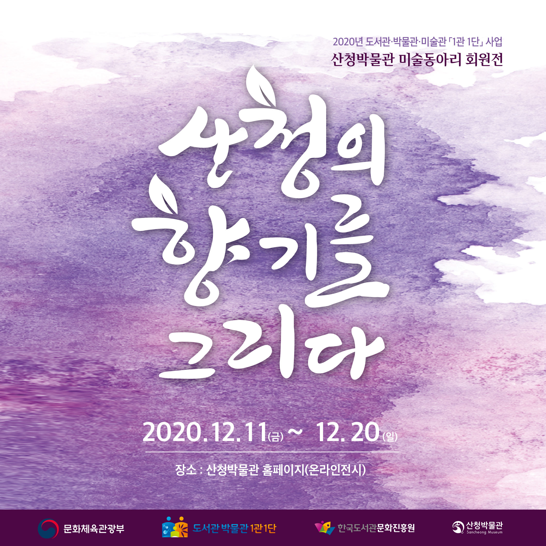 제2회 산청박물관 미술동아리 회원전 《산청의 향기를 그리다》 온라인 전시 1