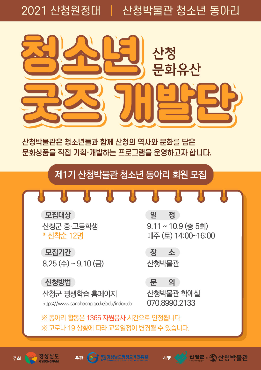 제1기 산청박물관 청소년동아리 회원 모집 1