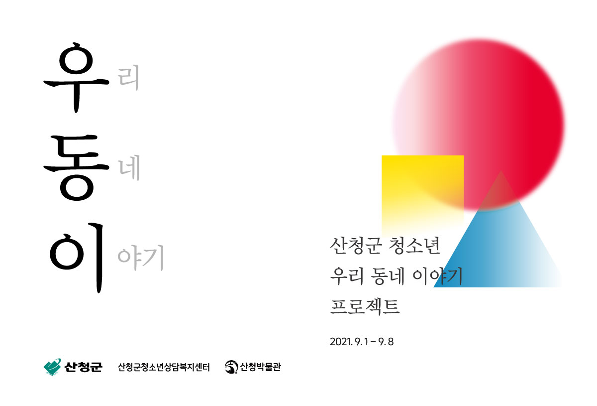 산청박물관٠산청군٠산청군청소년상담복지센터 《산청군 청소년 우리 동네 이야기 프로젝트》 개막 1