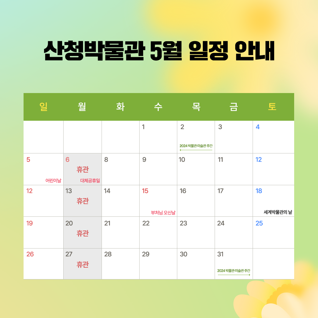 산청박물관 5월 휴관안내 1