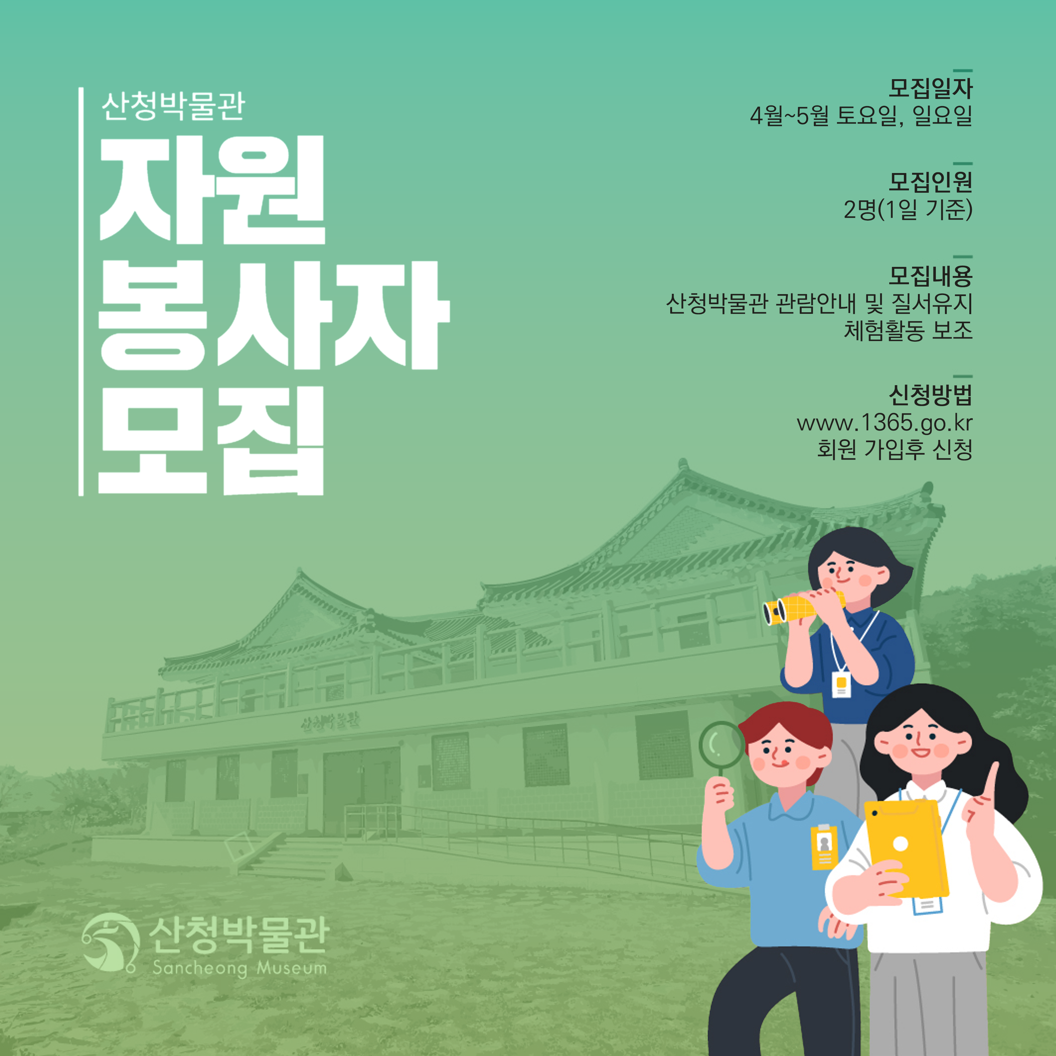 2026 산청박물관 4~5월 주말 자원봉사자 모집 1
