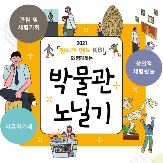 산청박물관 ‘KB와 함께하는 박물관 노닐기’ 사업 선정 1