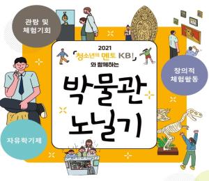 '산청박물관 ‘KB와 함께하는 박물관 노닐기’ 사업 선정'
