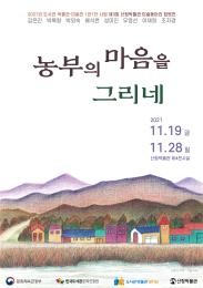 '산청박물관 ‘농부의 마음을 그리네’ 전시 개최'