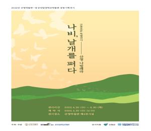 '「나비, 날개를 펴다-산청 나빌레라」지역순회 곤충특별전 개최'