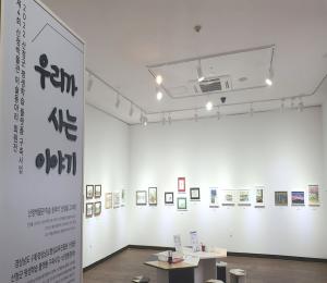 산청박물관, ‘우리가 사는 이야기’ 전시 이미지