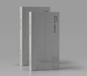 산청박물관, ‘환아정, 한시로 노래하다’ 출간 이미지