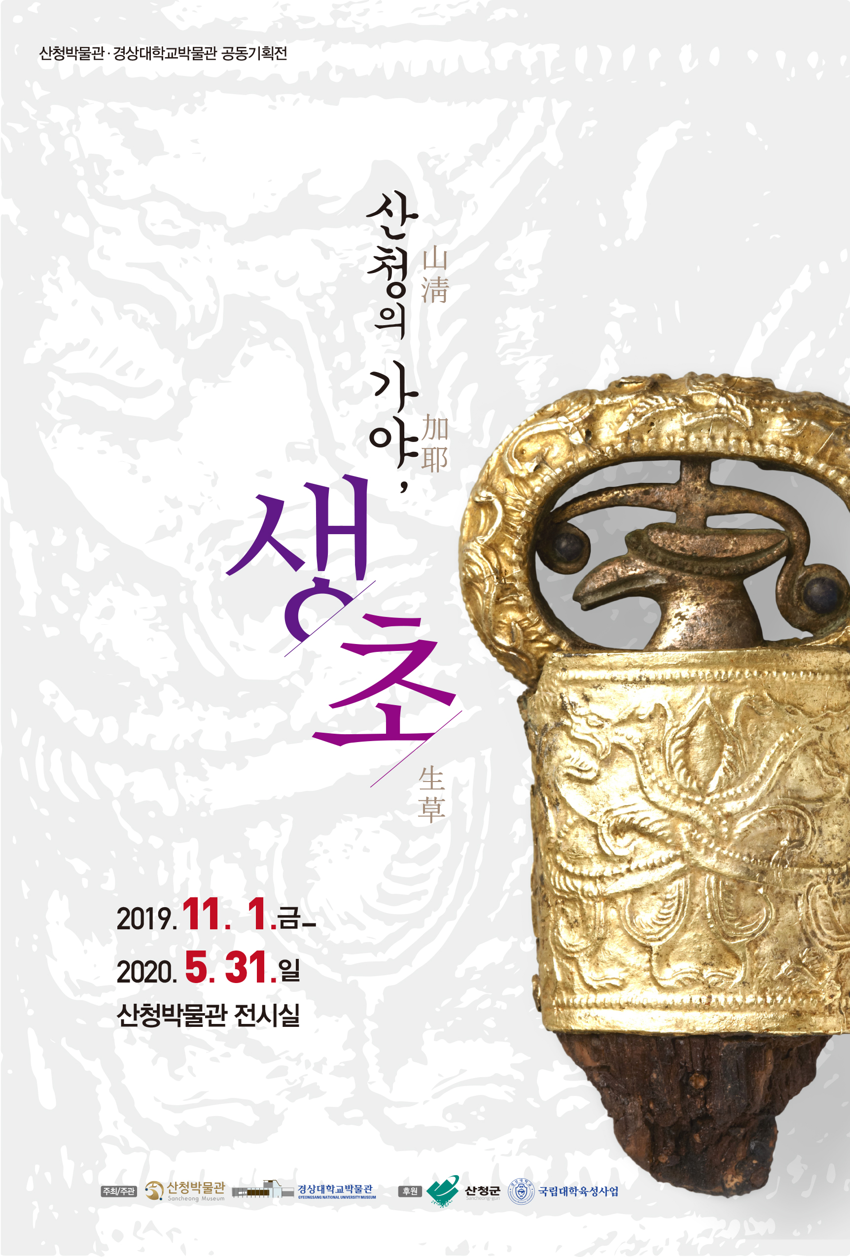 산청의 가야, 생초 1