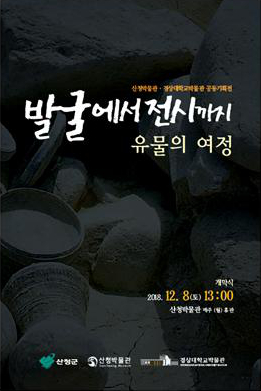 ‘발굴에서 전시까지 –유물의 여정’ 1