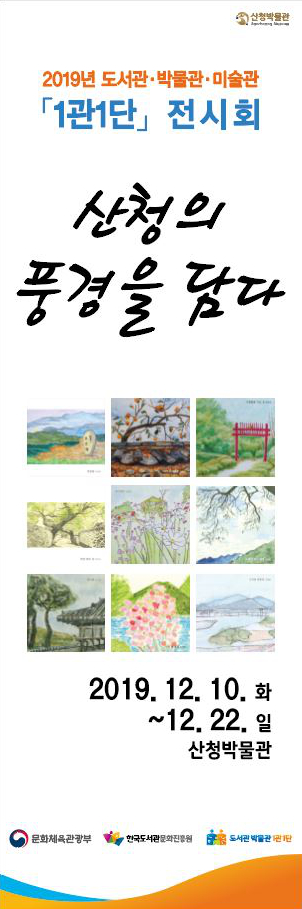 제1회 산청박물관 미술동아리 회원전 《산청의 풍경을 담다》 1