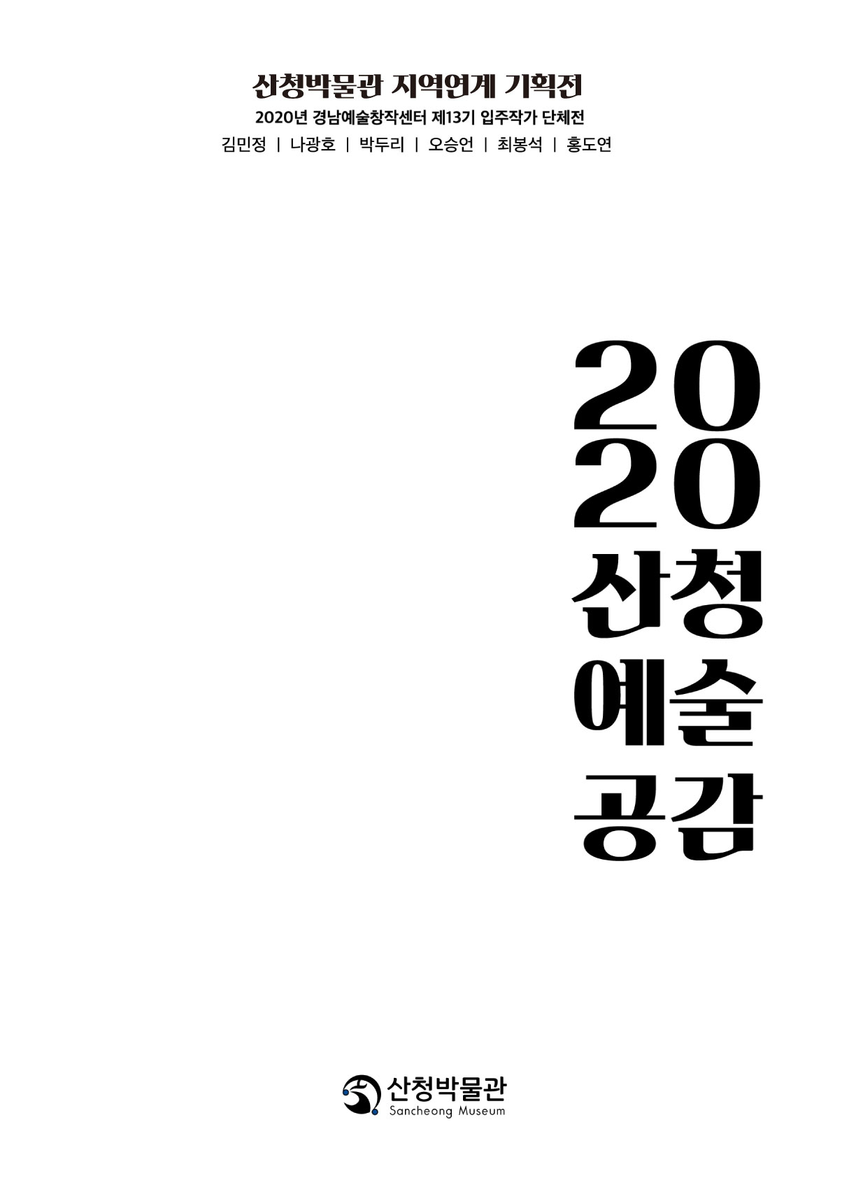 2020 산청박물관 지역연계 기획전 《2020 산청예술공감》 1