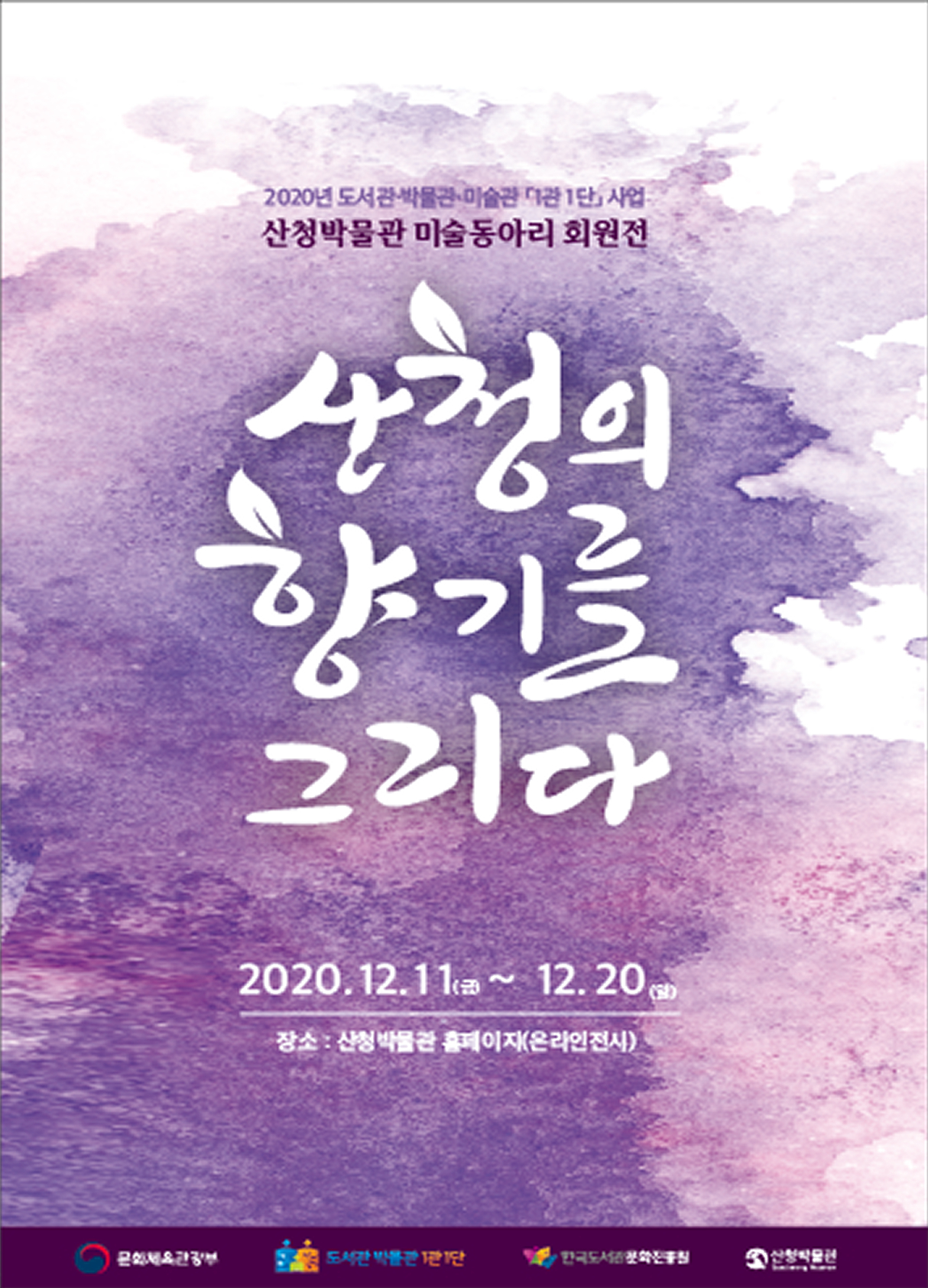 제2회 산청박물관 미술동아리회원전 《산청의 향기를 그리다》 1