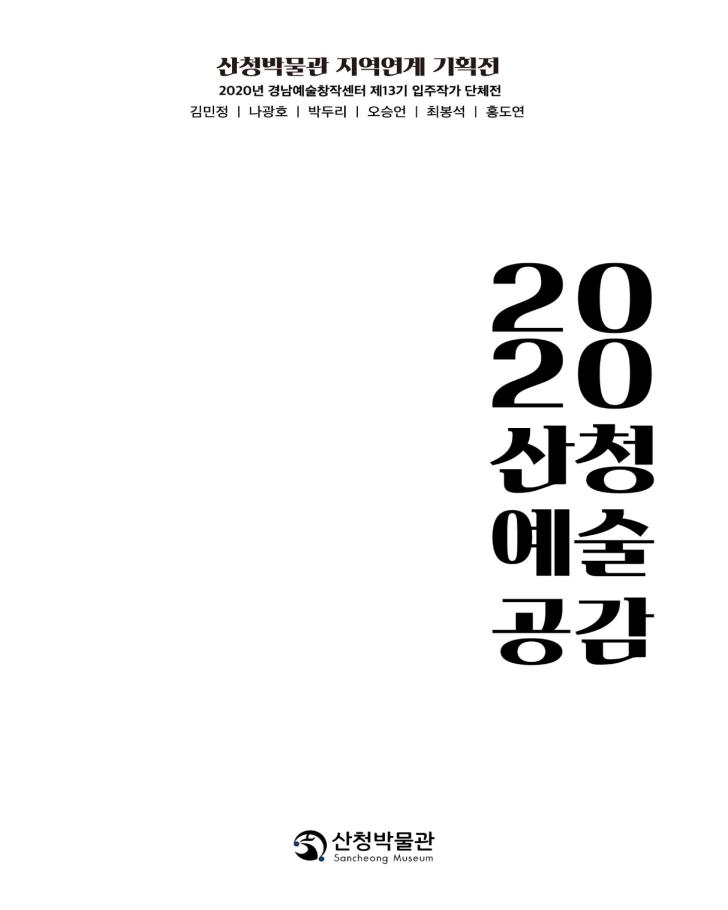 '2020 산청박물...' 관련 이미지