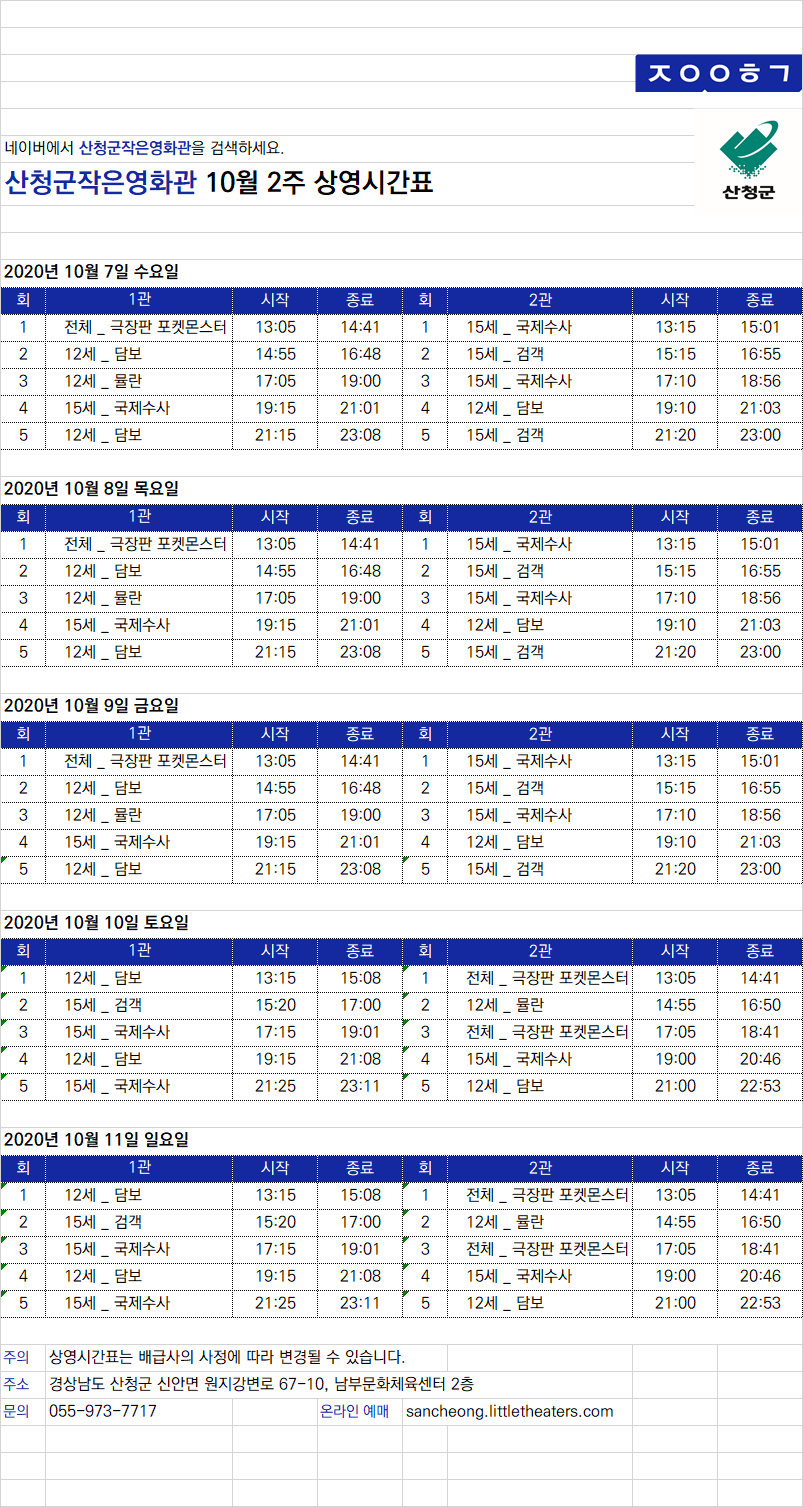 산청군 작은영화관 상영작 및 상영시간 안내(10.07~10.11) 1