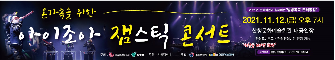 2021년 방방곡곡 문화공감사업 온가족을 위한 아이조아 잼스틱 콘서트 공연 안내 1
