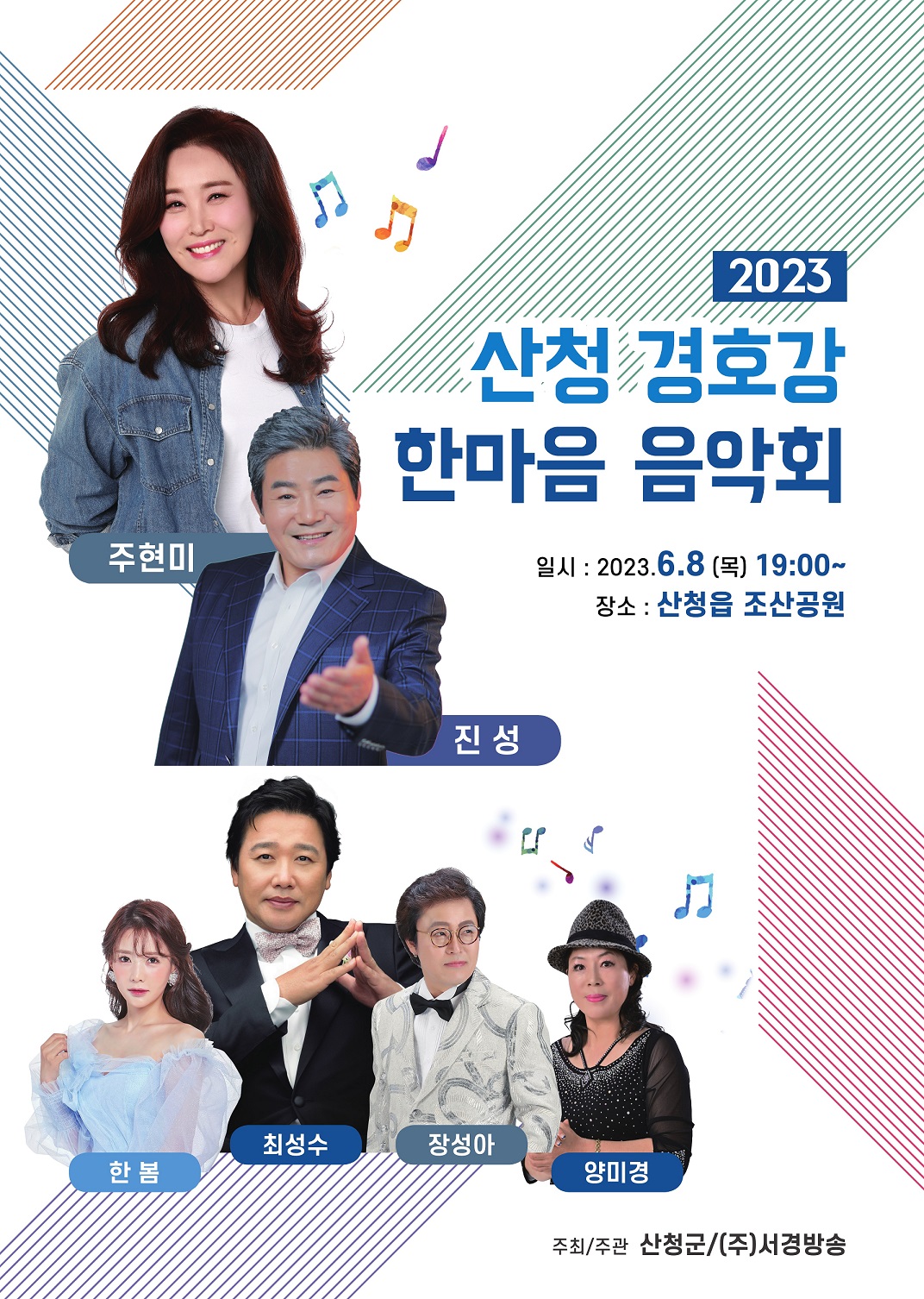 2023 산청 경호강 한마음 음악회 개최 안내 1