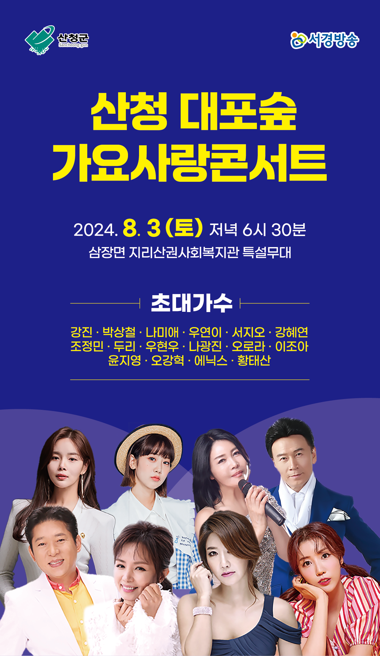 2024 산청 대포숲 가요사랑콘서트 개최 안내 1