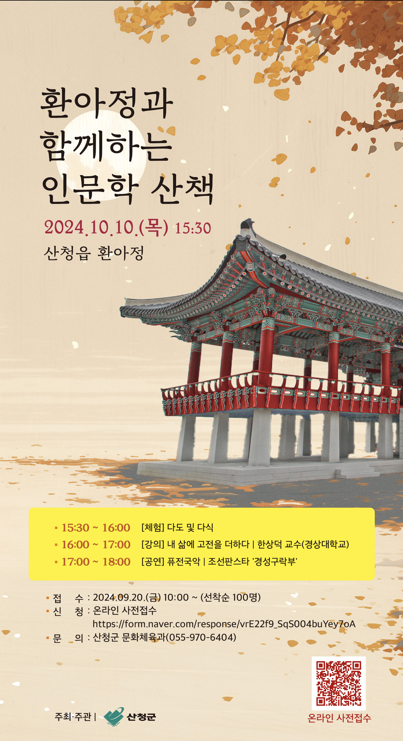 환아정과 함께하는 인문학 산책 안내 1