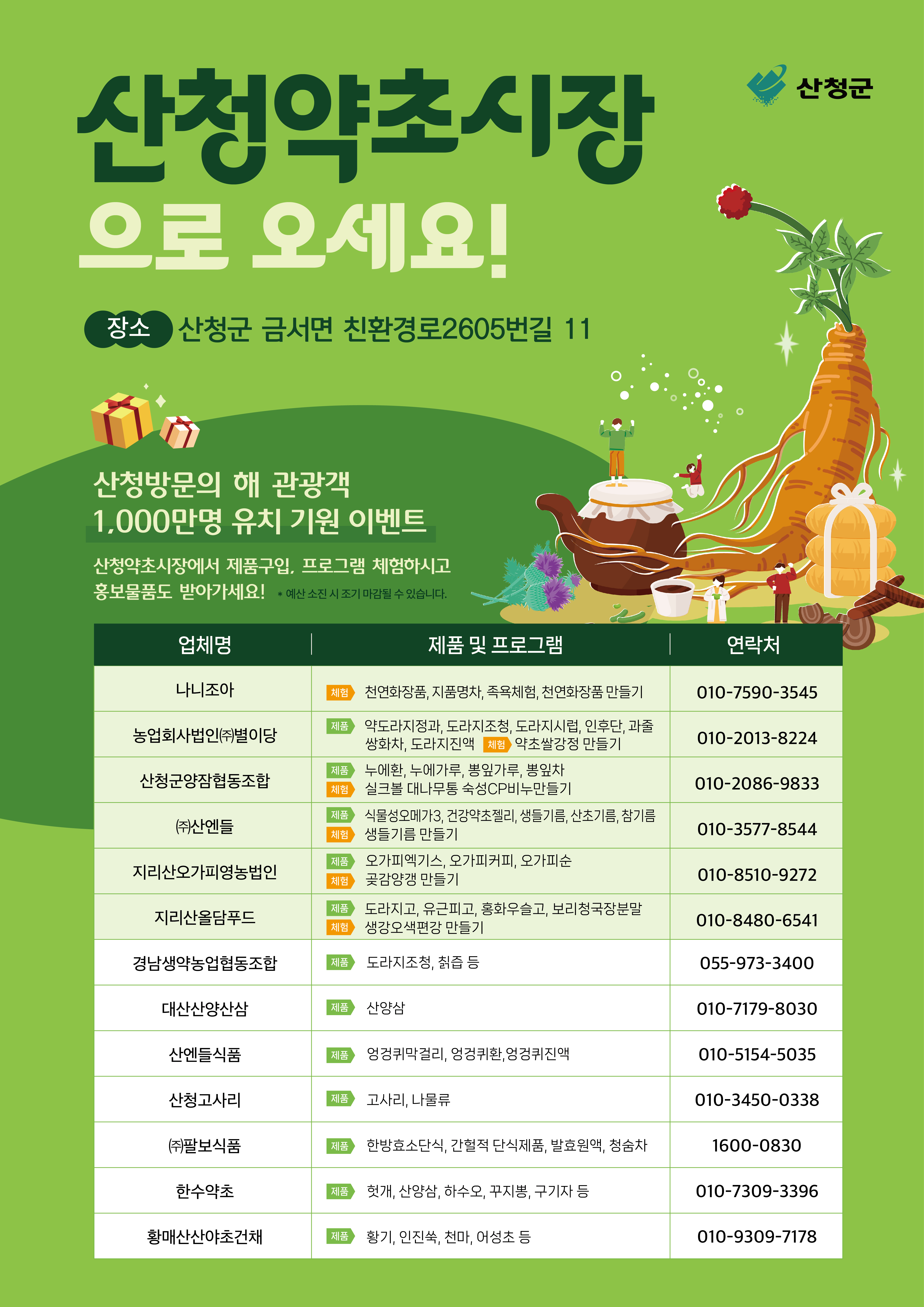 산청약초시장 관광산업 육성 이벤트 안내 1