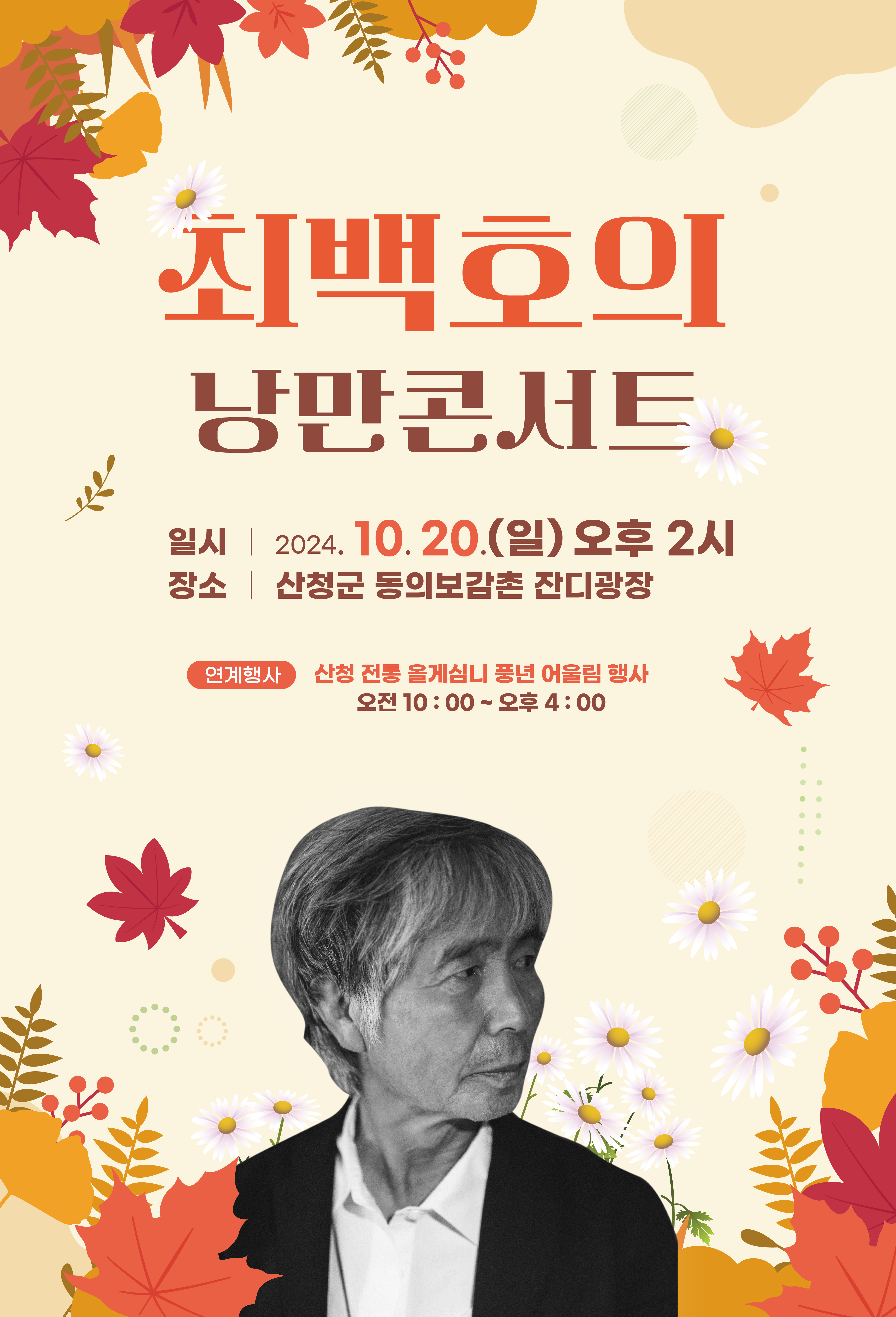 최백호의 낭만콘서트 개최 안내 1