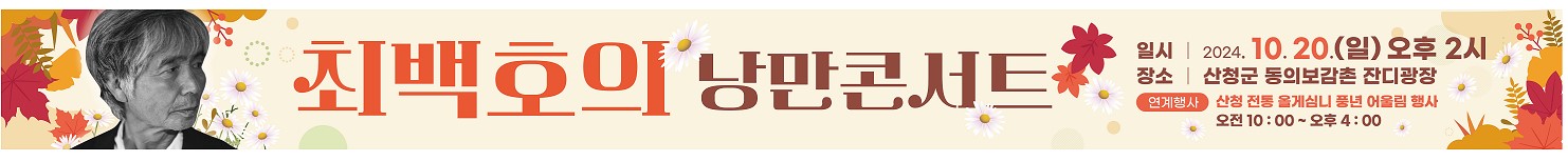 최백호의 낭만콘서트 개최 안내 2