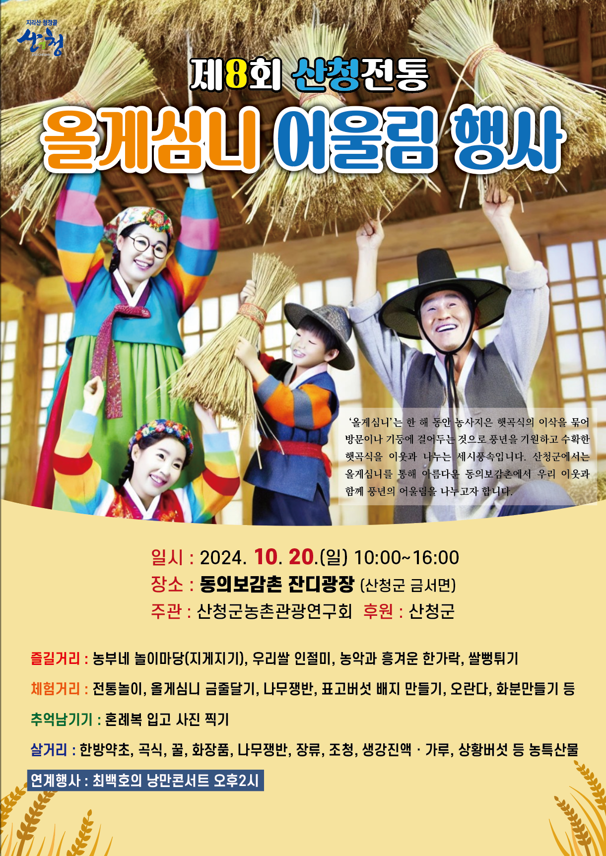 제8회 산청 전통 올게심니 행사 안내 1