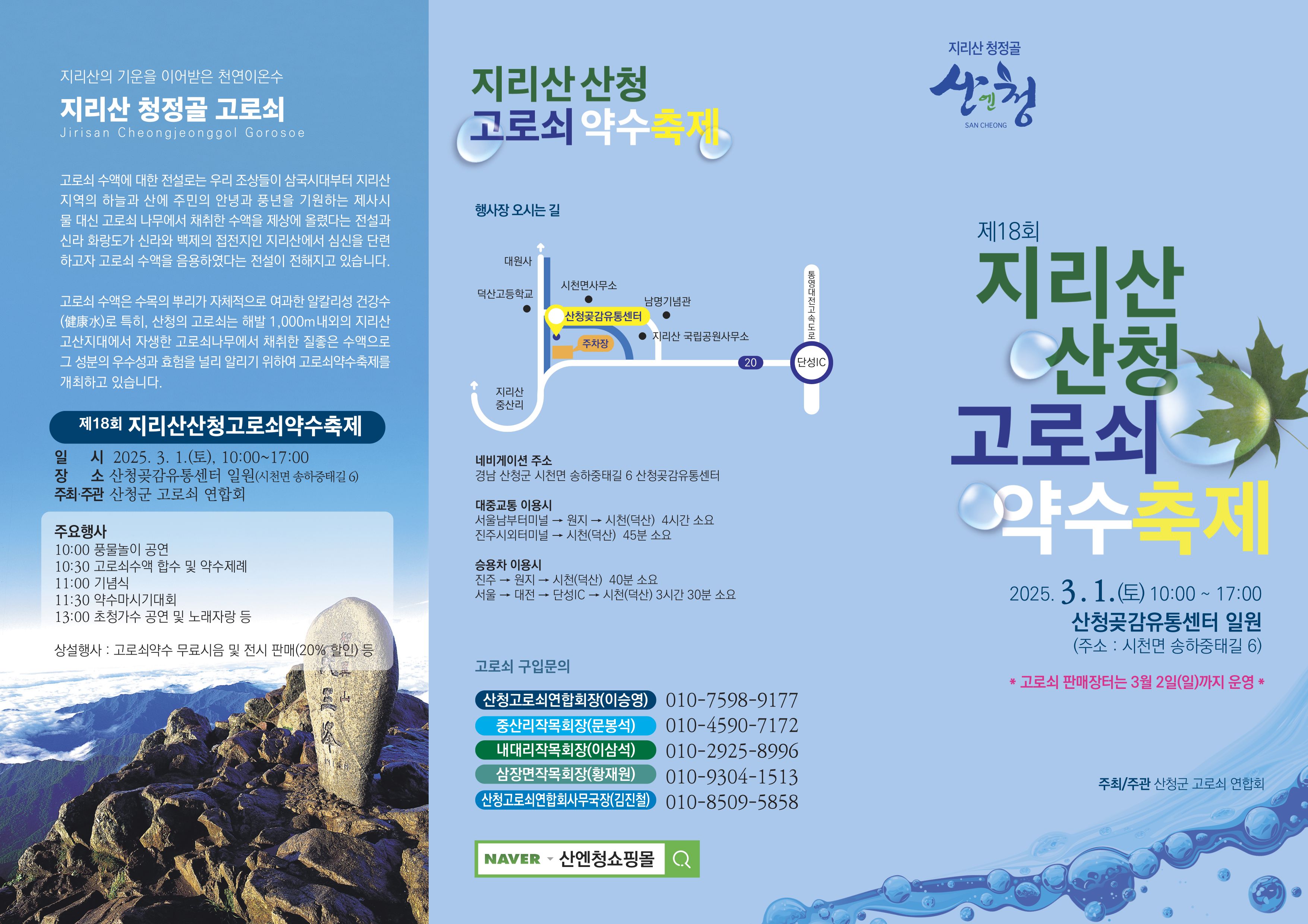 제18회 지리산 산청 고로쇠 약수축제 안내 1