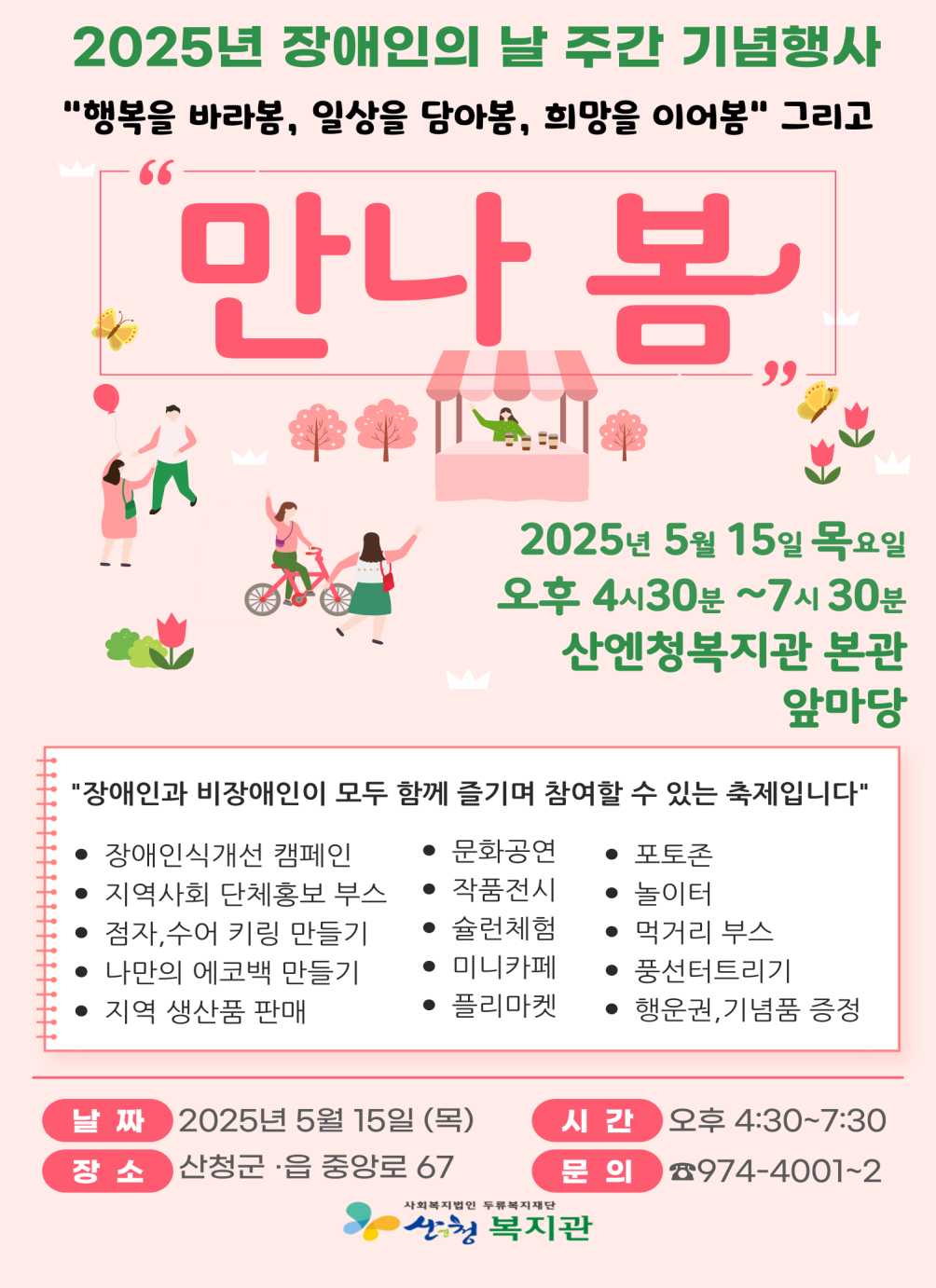 산엔청복지관 장애인의 날 주간 기념행사 '만나 봄' 홍보 1