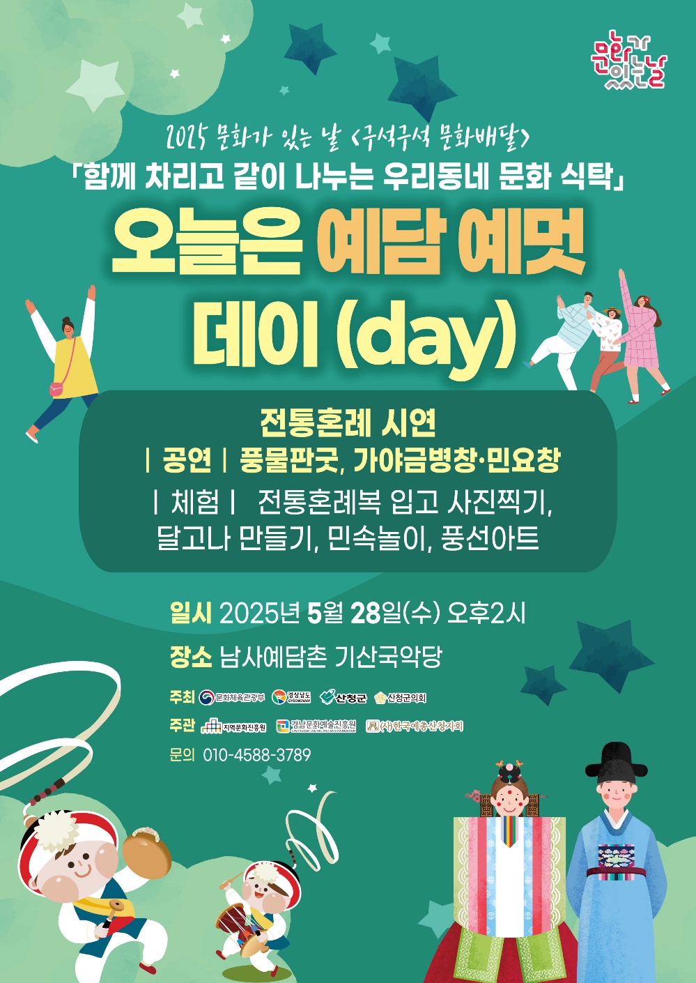 2025 문화가 있는 날_산청 구석구석 문화배달 <오늘은 예담 예멋 데이(day)> 행사 개최 1