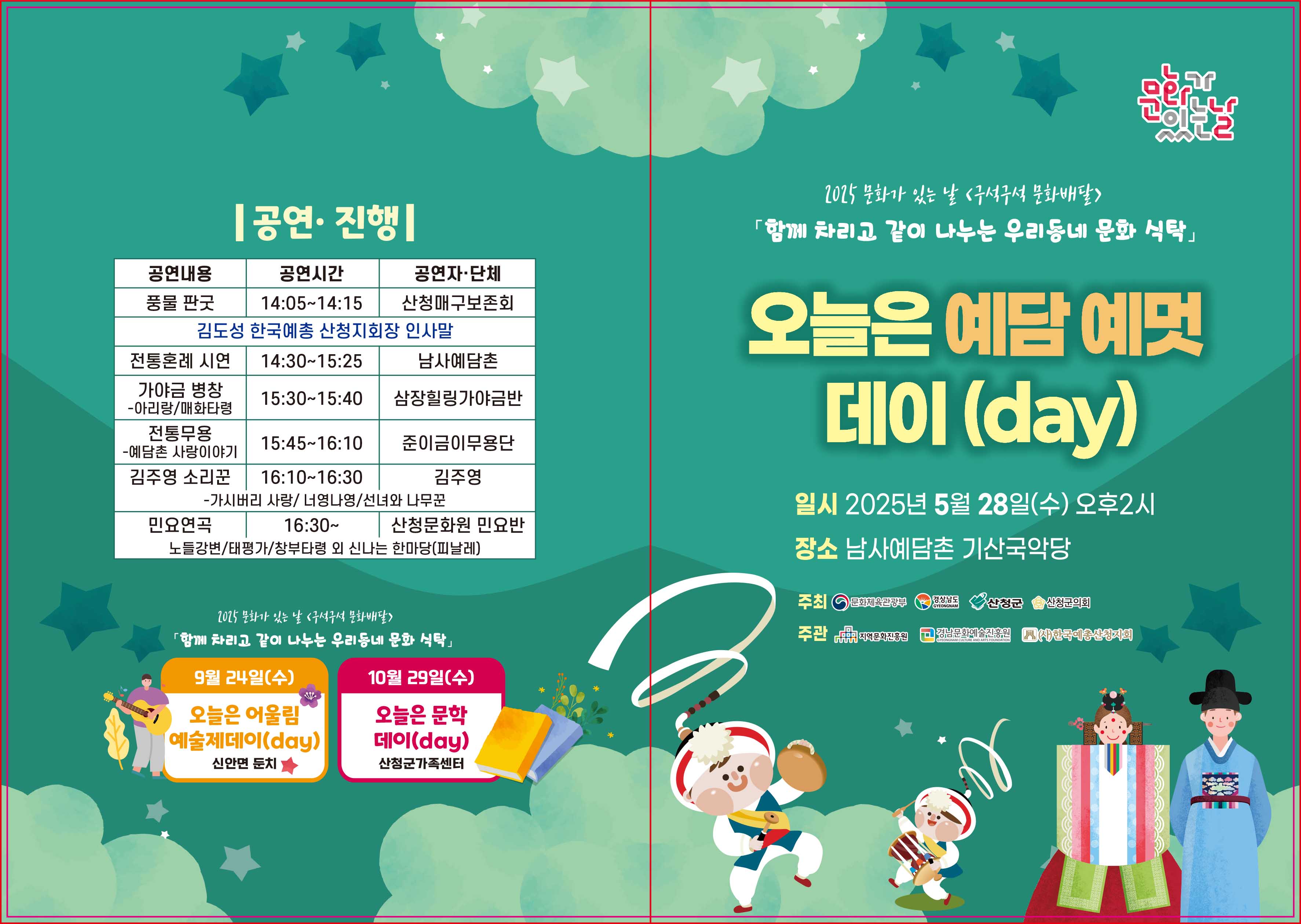2025 문화가 있는 날_산청 구석구석 문화배달 <오늘은 예담 예멋 데이(day)> 행사 개최 2