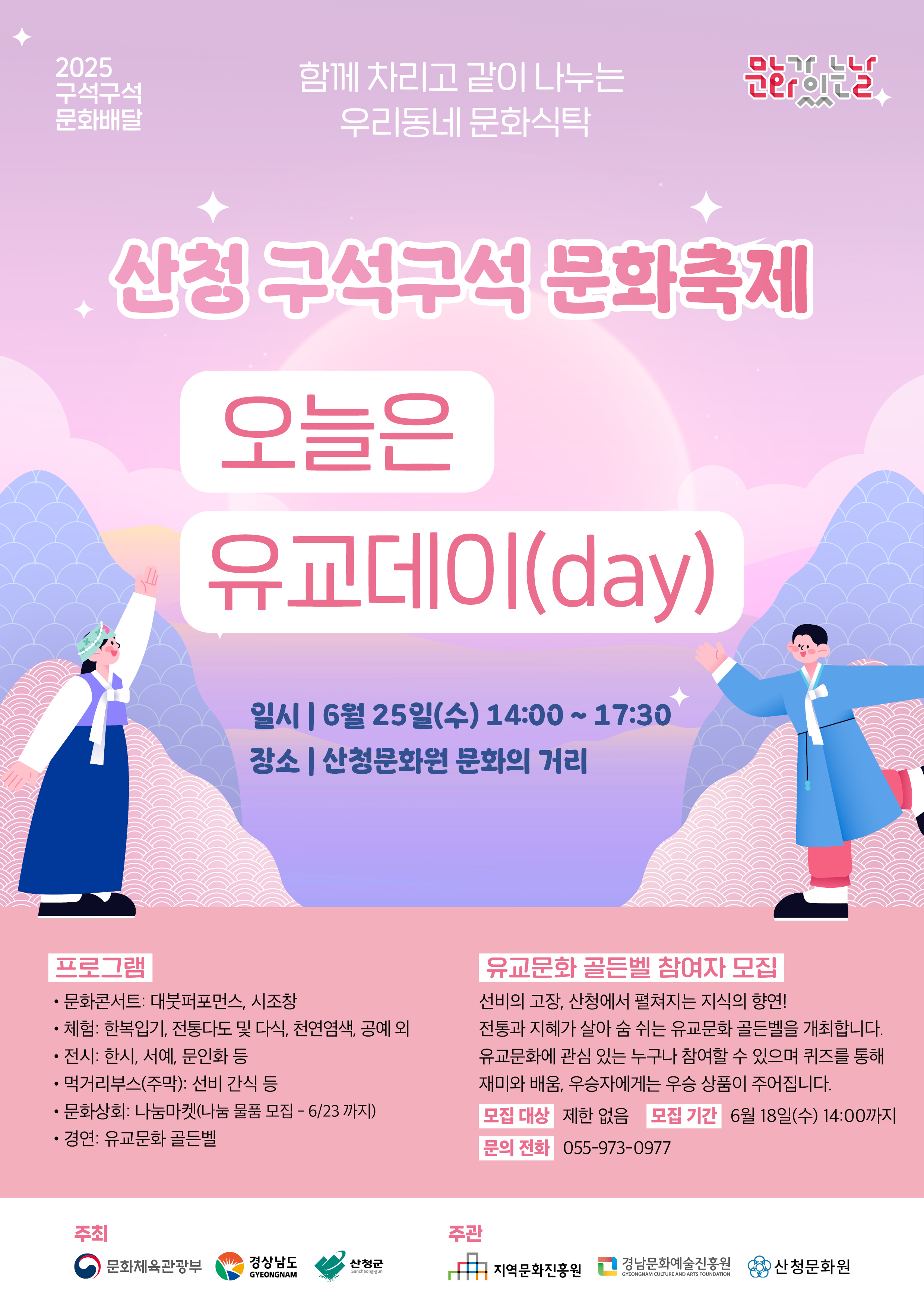 2025 문화가 있는 날_산청 구석구석 문화배달 <오늘은 유교 데이(day)> 행사 개최 1