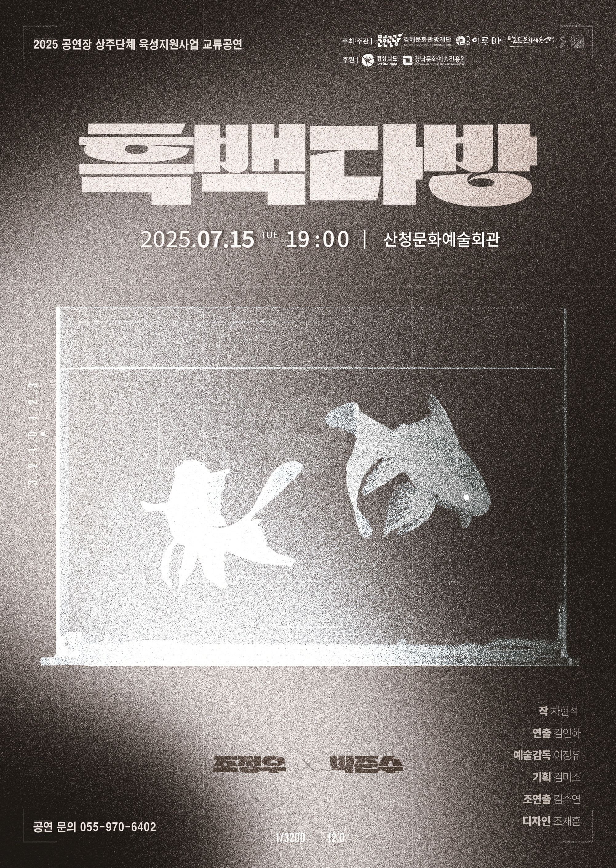 2025 공연장상주단체육성지원사업 교류공연 연극<흑백다방> 공연 안내 1