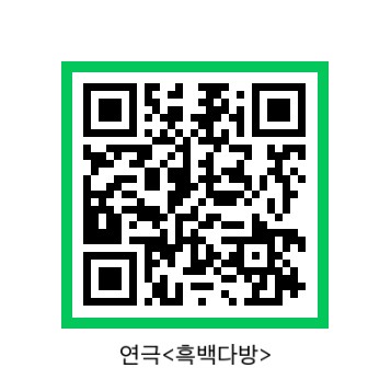 2025 공연장상주단체육성지원사업 교류공연 연극<흑백다방> 공연 안내 2